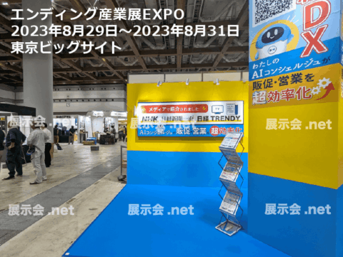 エンディング産業展EXPO