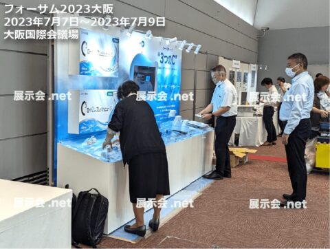 フォーサム2023大阪