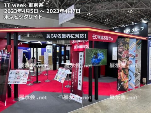IT WEEK 東京 (春)