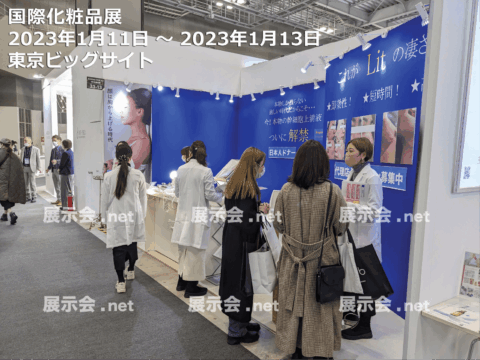 国際化粧品展