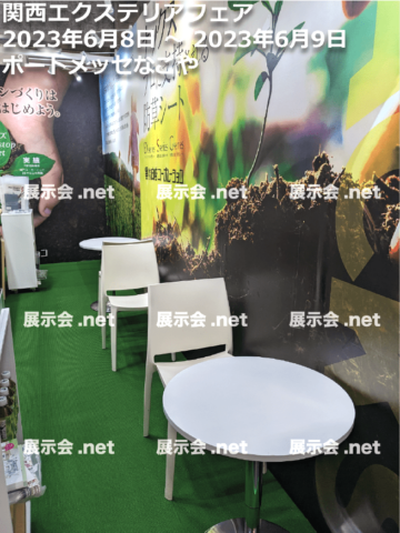 関西エクステリアフェア