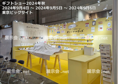 ギフトショー2024年秋 