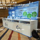 コンタクトレンズ学会