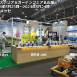 エクステリア＆ガーデンフェア名古屋