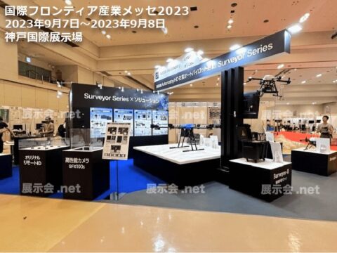 国際フロンティア産業メッセ2023