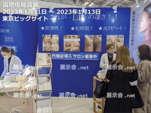 国際化粧品展