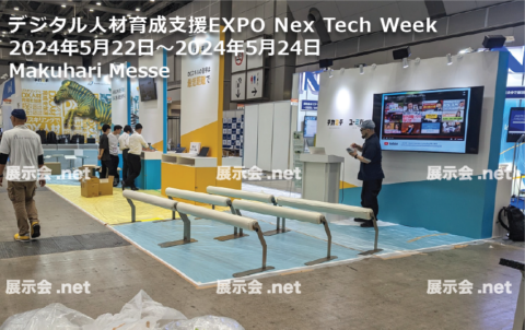 デジタル人材育成支援EXPO Nex Tech Week