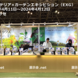 エクステリア×ガーデンエキシビション（EXG）