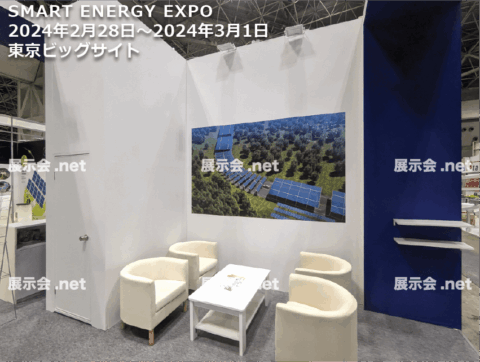 スマートエネルギーEXPO