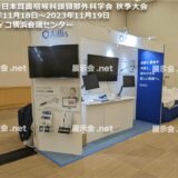 第37回日本耳鼻咽喉科頭頸部外科学会 秋季大会横浜