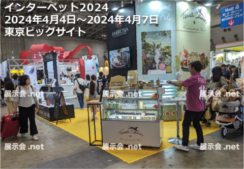 インターペット2024