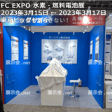 FC EXPO 水素・燃料電池展