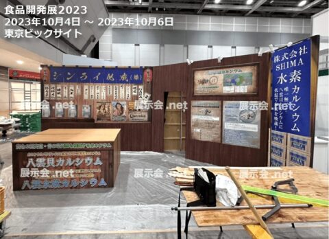 食品開発展2023