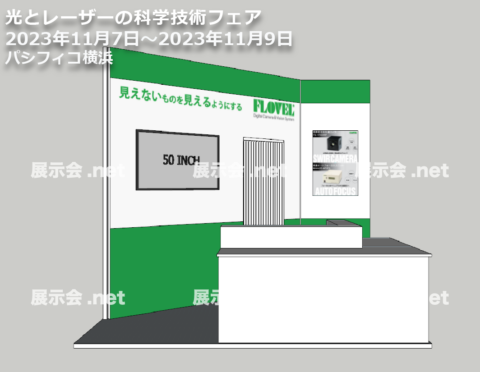 光とレーザーの科学技術フェア