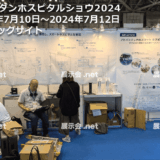 国際モダンホスピタルショウ2024