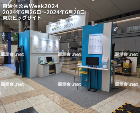自治体公共Week2024