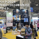 インターペット2024