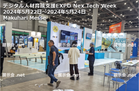 デジタル人材育成支援EXPO Nex Tech Week
