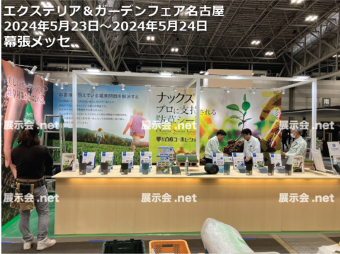 エクステリア＆ガーデンフェア名古屋