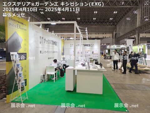 エクステリア×ガーデンエキシビション（EXG）