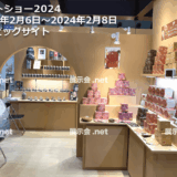 ギフトショー2024