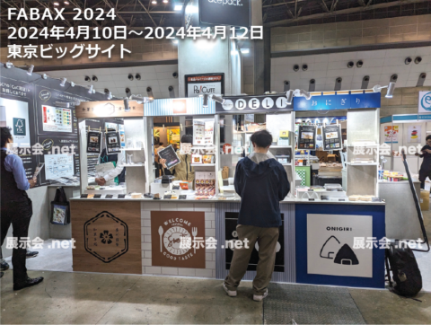 ファベックス2024