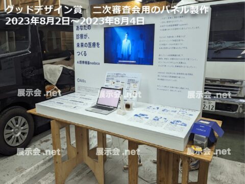 グッドデザイン賞 二次審査会用のパネル製作