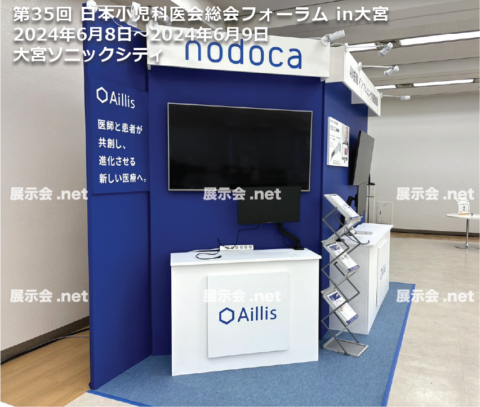 第35回 日本小児科医会総会フォーラム in大宮