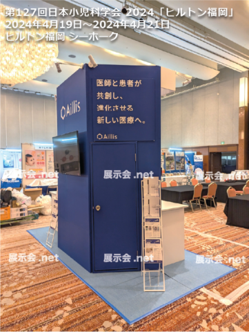 第127回日本小児科学会 2024