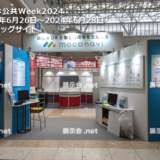 自治体公共Week2024