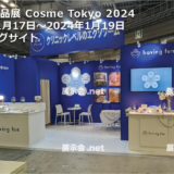 国際化粧品展 [東京] 2024