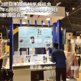 第123回日本皮膚科学会総会