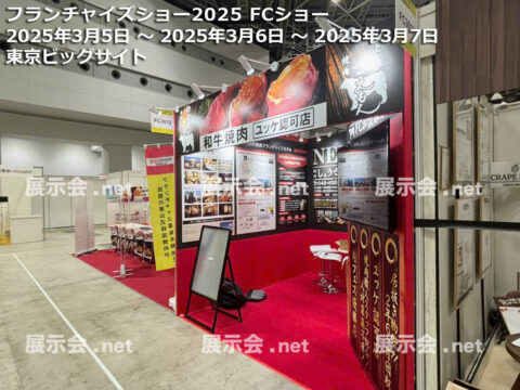 フランチャイズショー2025 FCショー
