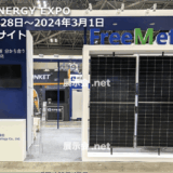 スマートエネルギーEXPO