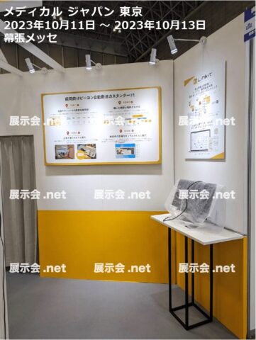 メディカル ジャパン 東京