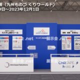 機械要 素技術展 （九州ものづ くりワールド）