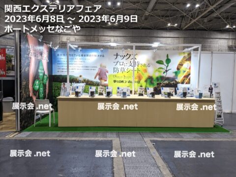 関西エクステリアフェア