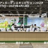エクステリア×ガーデンエキシビジョン2023
