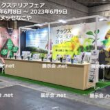 関西エクステリアフェア