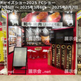 フランチャイズショー2025 FCショー