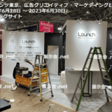 コンテンツ東京、広告クリエイティブ・マーケティングEXPO