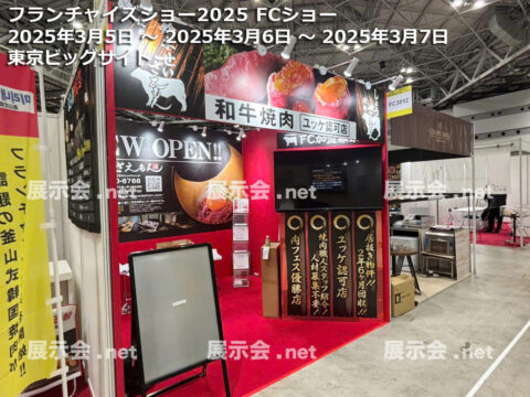 フランチャイズショー2025 FCショー