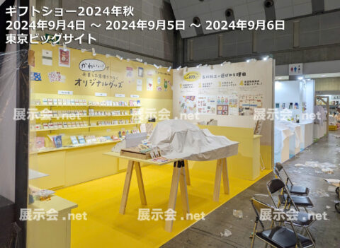 ギフトショー2024年秋 