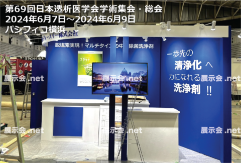 第69回日本透析医学会学術集会・総会