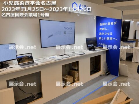 小児感染症学会名古屋