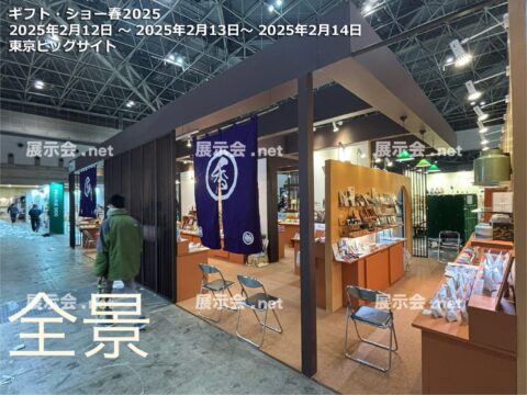 ギフト・ショー春2025