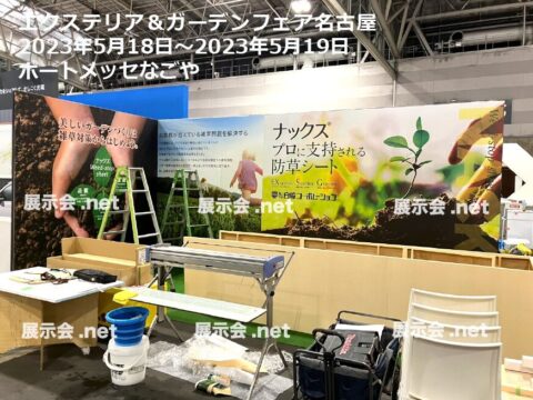エクステリア＆ガーデンフェア （名古屋）