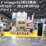 インターペット 東京 2023