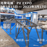 PV EXPO 太陽光発電展