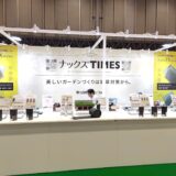 エクステリア×ガーデンエキシビション（EXG）